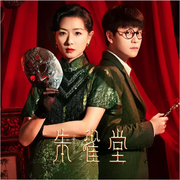 朱雀堂|万茜秦俊杰主演|新剧速递|剧能聊-耿耿爱吃大虾-耿耿爱吃大虾