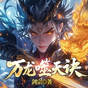 万龙噬天诀|热血玄幻爽文|千万点击爆款|逆袭复仇-剑宗-一路听天下
