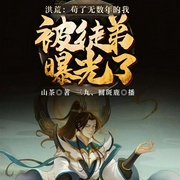 洪荒：苟了无数年的我，被徒弟曝光了！|玄幻+|完本-山茶-飞卢小说