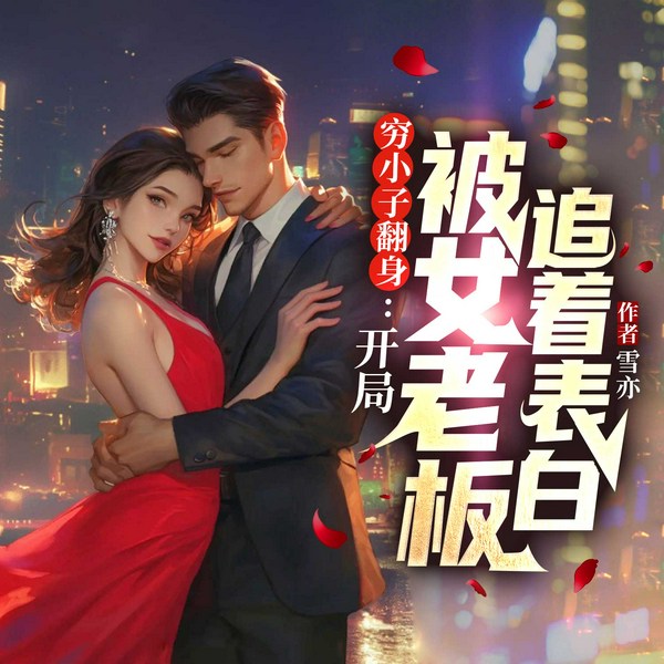 穷小子翻身：开局被女老板追着表白|屌丝逆袭|都市开挂|赘婿爽文