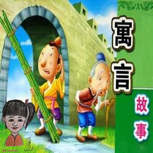 听鸽子姐姐讲寓言故事