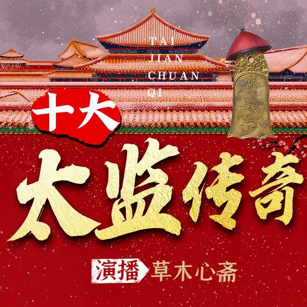 十大太监传奇|太监升职记|历史故事|李莲英|慈禧|新评书|草木心斋