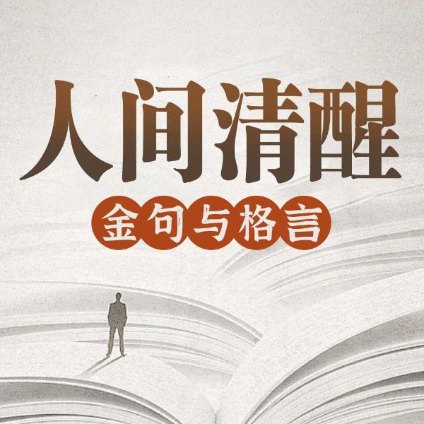 人间清醒:金句与格言|每天读好书 名人金句