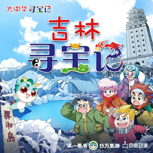 大中华寻宝记|吉林寻宝记