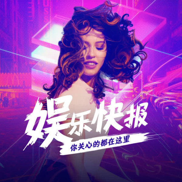 娱乐快报