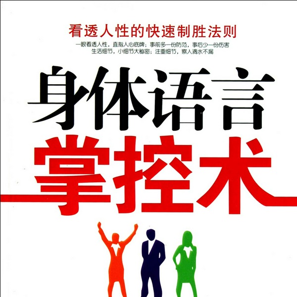 身体语言掌控术|生活小细节,隐藏大秘密