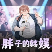 胖子的韩娱-佚名-艺声文化