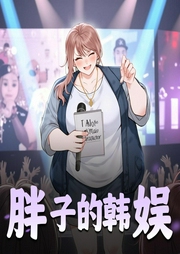 胖子的韩娱-佚名-艺声文化