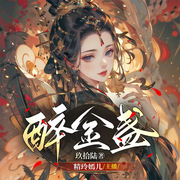 醉金盏|重生后杀疯了|古言宅斗|玖拾陆最新励作多人有声剧-玖拾陆-精玲嫣儿，懒人882036048，主播从宾，蓝桉0327，猫朵朵21753159，主播苏池雨，甜ME剧场，主播梵高的耳朵，洛凝4227658，訫念