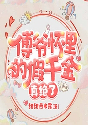 傅爷怀里的假千金真绝了|上部完结-甜甜西米露-烟雨