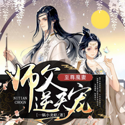 至尊魔妻：师父，逆天宠|穿越|玄幻|女强-一锅小龙虾-主播若看有声