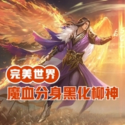 完美世界：魔血分身，黑化柳神-佚名-洁书