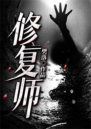 修复师|《冷案重启》作者重磅力作-樊落-铁胆书生