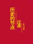 历史的节点·过渡-罗平汉-播音莞尔流年