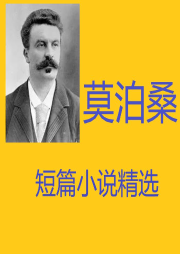 莫泊桑短篇小说精选-佚名-苏喵丹