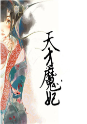 天才魔妃-佚名-播音巧可