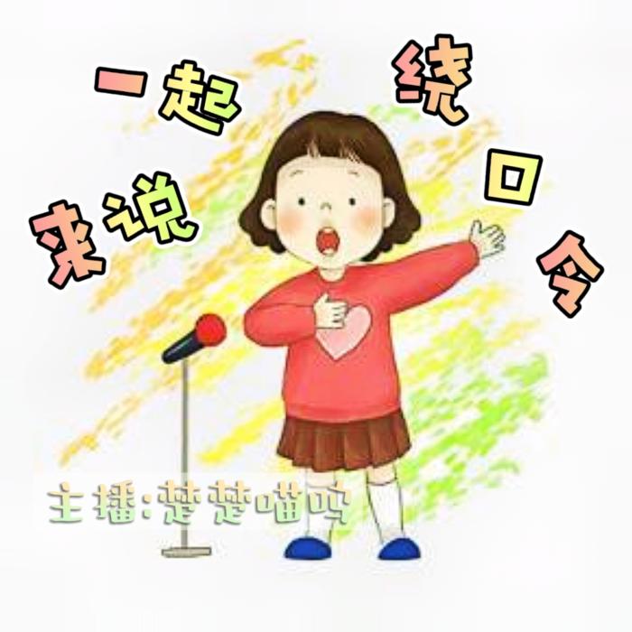 一起来说绕口令-佚名-杜若