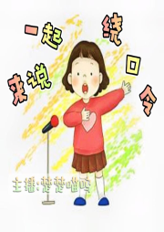 一起来说绕口令-佚名-杜若