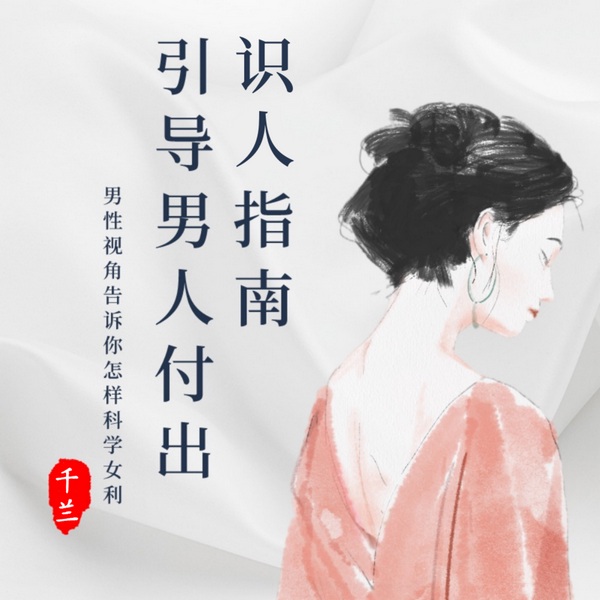 女性清醒|识大佬筛优质・引付出全攻略