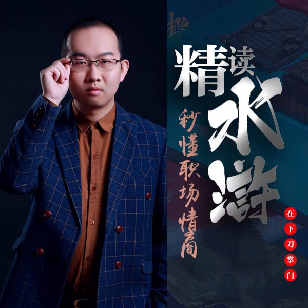 精读水浒：秒懂职场情商