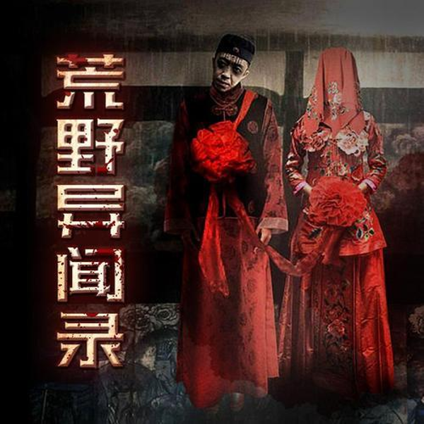 荒野异闻录