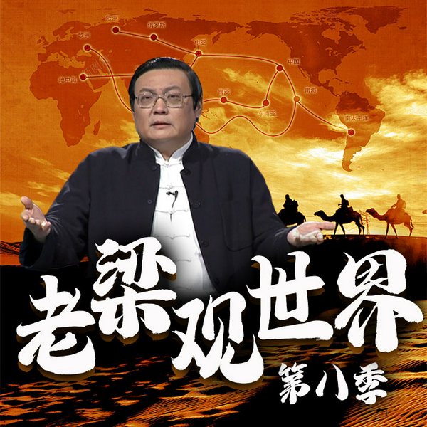 老梁观世界|第八季