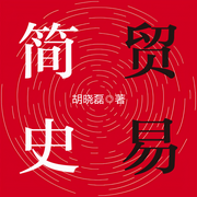 贸易简史-佚名-天下书盟
