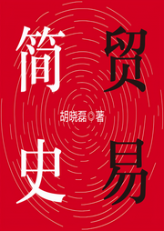 贸易简史-佚名-天下书盟