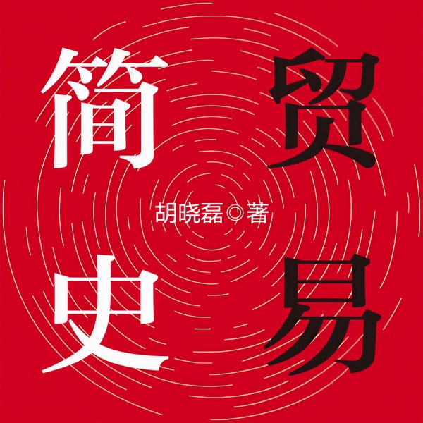 贸易简史