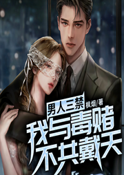 男人三禁：我與毒賭不共戴天-楓煙-QY看書網