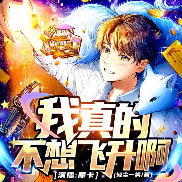 我真的不想飞升啊|爆笑悬疑剧