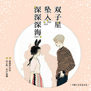 双子星坠入深深深海-佚名-播音春柳听书