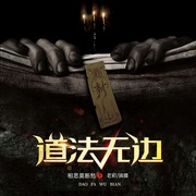 道法无边-相思莫断愁-睡前一起夜听
