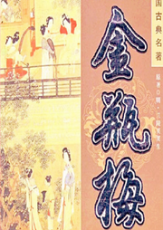 金瓶梅|崇祯版|天下世情奇书-兰陵笑笑生-三碗文化