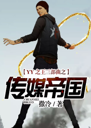 YY之王三部曲之传媒帝国-佚名-播音一米阳光