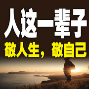 人这一辈子：敬人生，敬自己-怀橘-竹苑有声