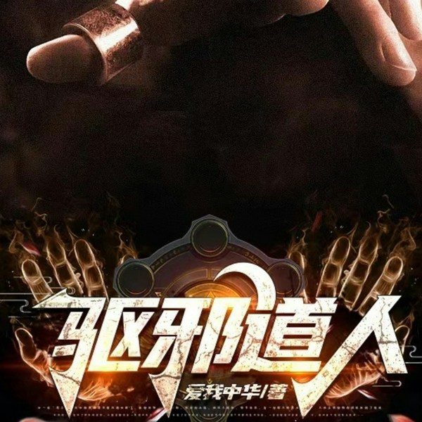 驱邪道人