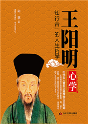 王阳明心学：知行合一的人生哲学-阳铭-有心君