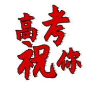 高考与&ldquo;我&rdquo;--兟shen_次元口袋-
