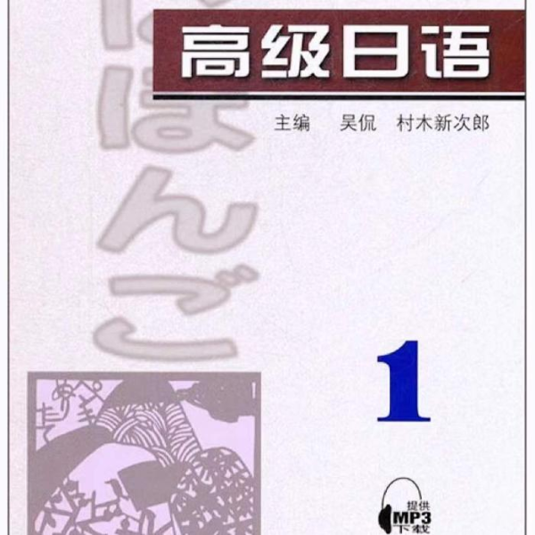 高级日语(一)