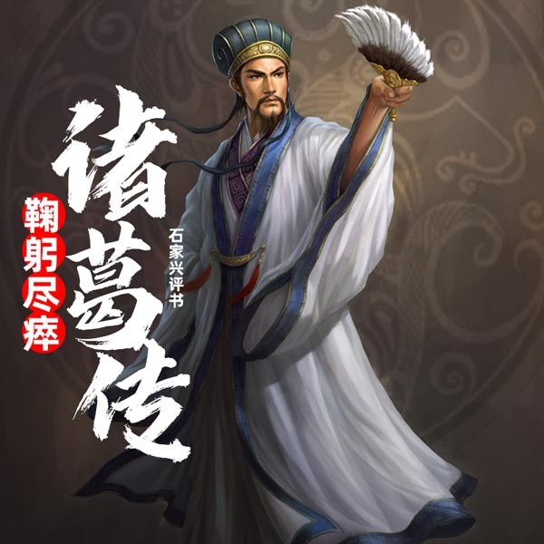 鞠躬尽瘁诸葛传