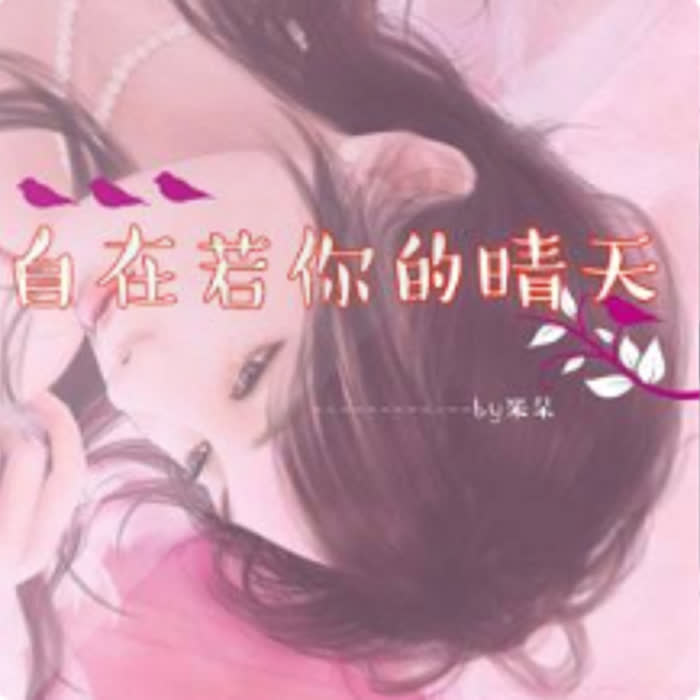 自在若你的晴天|免费小说|都市-佚名-米朵姐姐
