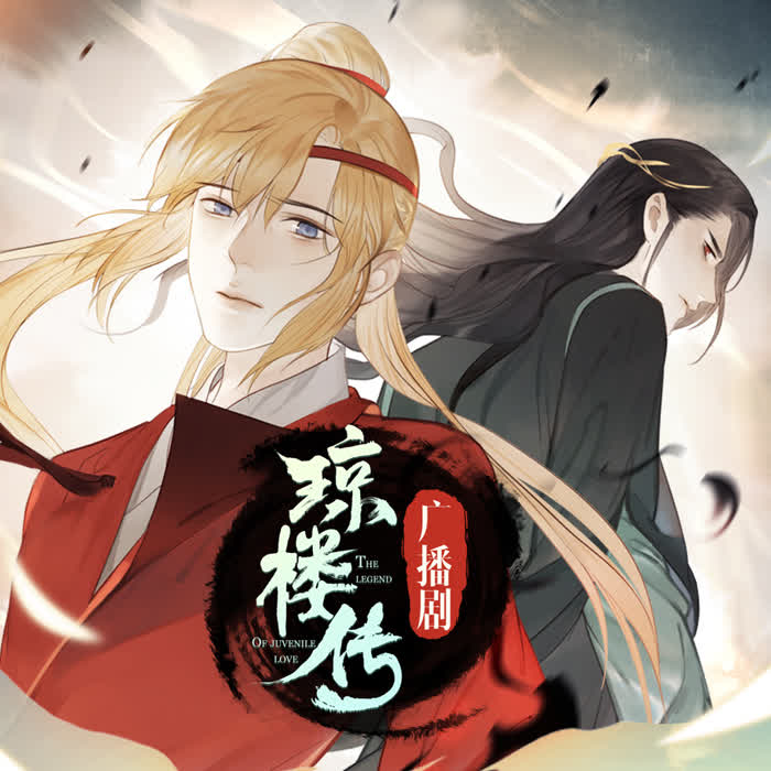 琼楼传|《哪吒2》敖丙cv录制