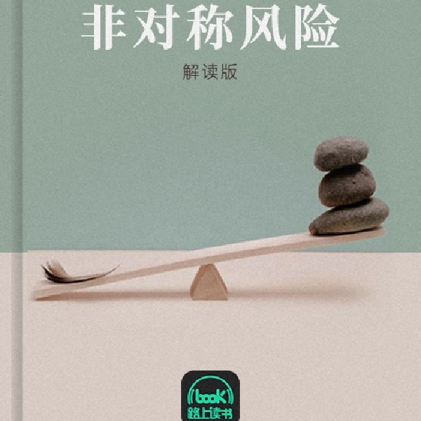 非对称风险