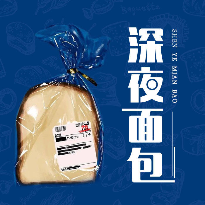 深夜面包-古岩讲故事.-佚名_0-