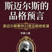 斯迈尔斯的品格预言：斯迈尔斯教你22堂品格修炼课-李睿-天下书盟