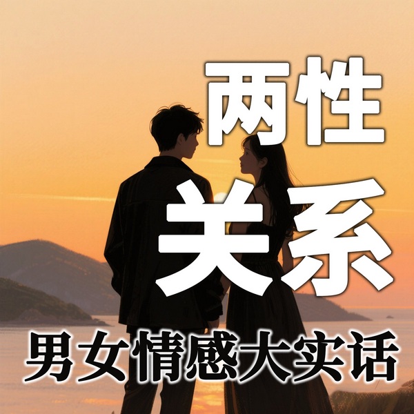两性关系：男女情感大实话