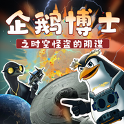 企鵝博士之時空怪盜的陰謀|天文學博士推薦|科幻冒險|宇宙奧秘-佚名-主播晚安爸爸