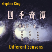 斯蒂芬&middot;金四季曲--詩情劍氣-佚名