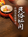 中国历史故事之民俗秘闻-劳贺宁-娱悦佳音